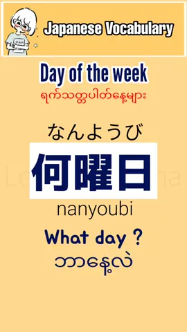 Japanese Vocabulary (2) - ရက်သတ္တပါတ်နေ့များ #japanesedays #‌နေ့ရက်များ#kotoba #日本語 #nihongo #vocabulary #fypage #ဂျပန်စာလေ့လာကြမယ် #thanksforwatchingmyvideos #studywithtiktok #n5 