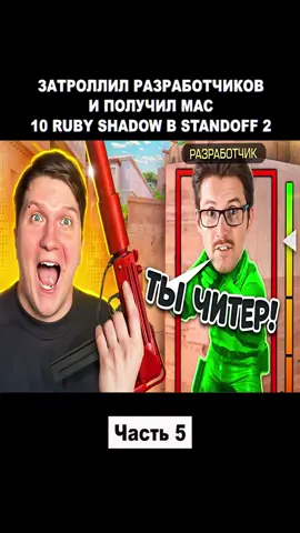 ЗАТРОЛЛИЛ РАЗРАБОТЧИКОВ И ПОЛУЧИЛ MAC-10 RUBY SHADOW В STANDOFF 2 - Часть 5. #Веля#велястандофф2#велятоп#велясик#standoff2#standoff2_top#standoff#standoff2_official1#standoff2топ#standoff2❤️#fypage#fypシ#fypageシ#fypシ゚viral#fypp#foryou#foryoupage#game#games#gaming