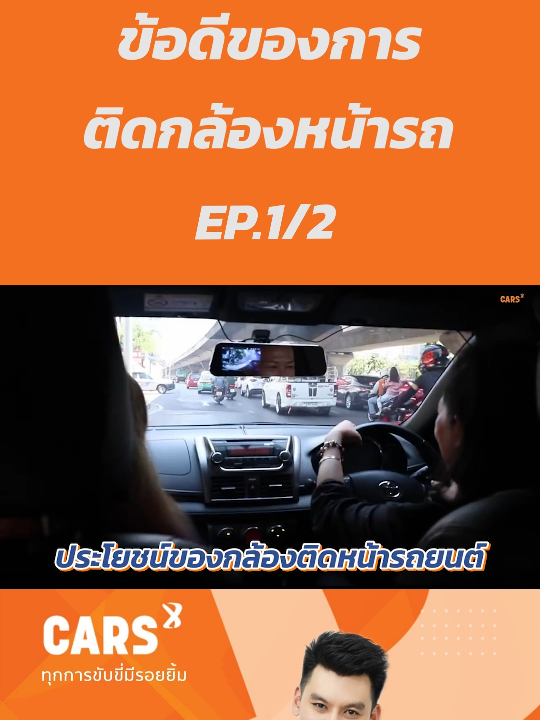 ข้อดีของการติดกล้องหน้ารถ EP.1/2 #aoncarsx #CARSx #กล้องติดรถยนต์ #กล้องหน้ารถยนต์ #สาระความรู้ #รู้จากtiktok