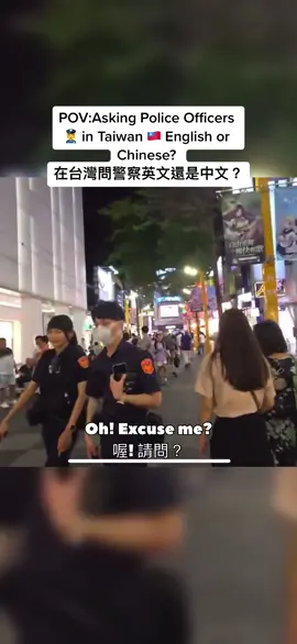 Asking Police Officers 👮 in Taiwan 🇹🇼 English or Chinese?  在台灣問警察英文還是中文？ Ain’t no 5-0 stopping us 😤 We gonna get the president soon 😈  Slowly but surely. #foryou #fyp 