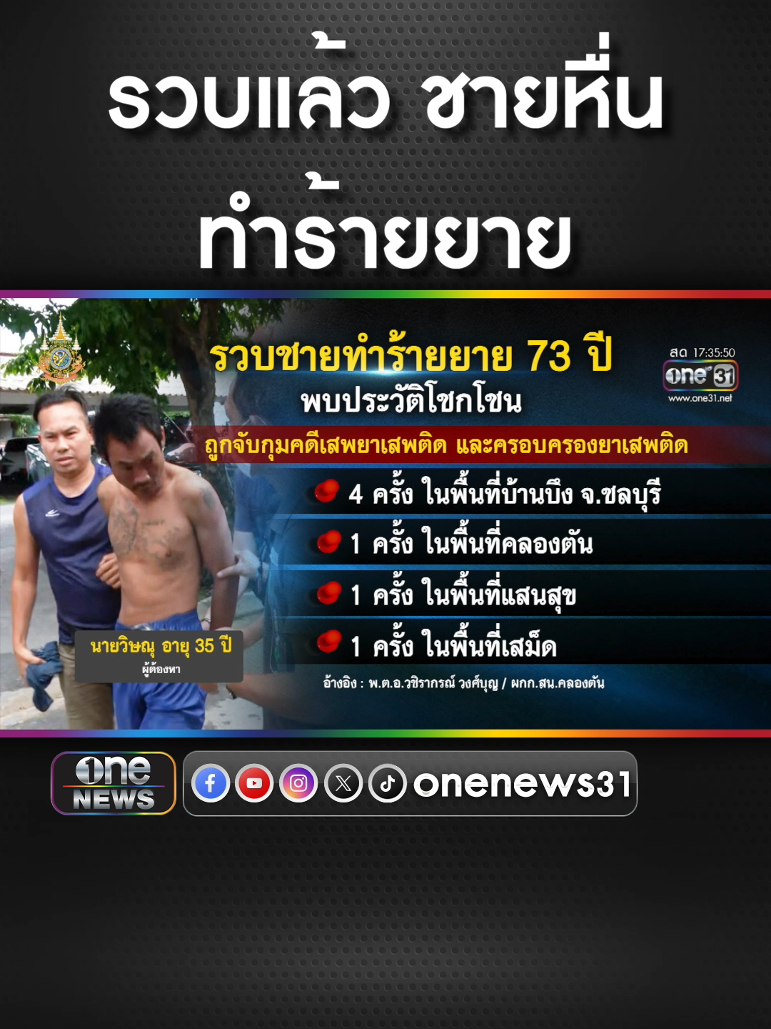 รวบแล้ว ชายหื่นทำร้ายยาย 73 ปี มัดมือ-เท้าชิงทรัพย์ #ข่าวช่องวัน #ข่าวtiktok #สํานักข่าววันนิวส์