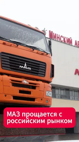 МАЗ прощается с российским рынком #маз #беларусь #россия #грузовики #камаз #sitrak #shacman #авто #новости #автообзор