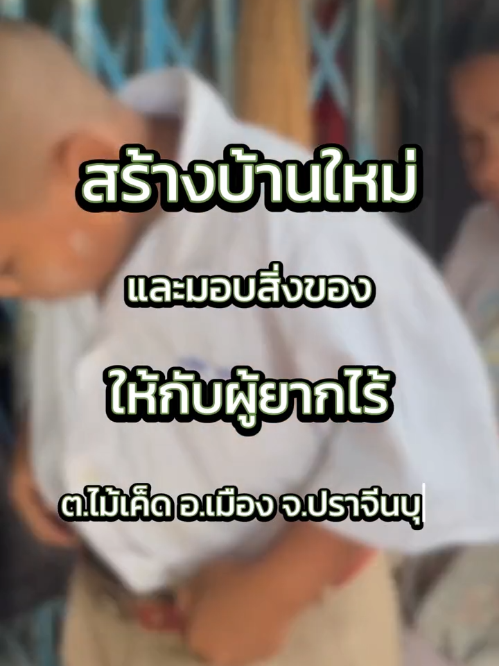 จิตตอาสาพัฒนา สร้างบ้านให้กับผู้ยากไร้ ร่วมกับ สถานศึกษา  ต.ไม้เค็ด อ.เมือง  จ.ปราจีนบุรี #จิตอาสาทําดีด้วยใจ#ช่วยเหลือ#พระมหากรุณาธิคุณ#tiktok