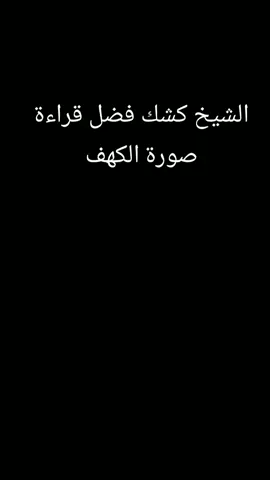 #الشيخ كشك فضل قراءة صورة الكهف#foryoupage ##foryou #اليمن #السعودية #الجزاءير #مصر #المغرب #ليبيا #تونس 