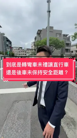到底是轉彎車未禮讓直行車 還是後車未保持安全距離？ 法規中機車也是汽車的一種 所以汽車不能併排行駛？ #車禍#超賠英雄#肇事責任#車禍鑑定#理賠#車禍調解#超越你認知的理賠#超賠英雄