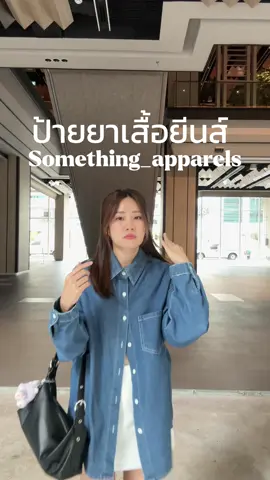 นี่แหละ!! เสื้อยีนส์ที่ถูกต้อง ความเท่ให้เกินสิบ! 💙 @Something_apparels #เสื้อเชิ้ตผู้หญิง #เสื้อยีนส์ #เสื้อเชิ้ตโอเวอร์ไซส์ #77ลดไม่หยุดช้อปไม่ยั้ง #tiktokshop77supersale 