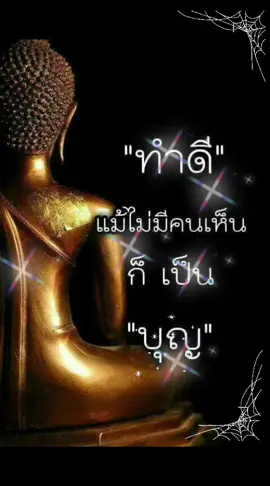 การปิดทองหลังพระ แม้ไม่มีใครเห็น ก็เป็น 