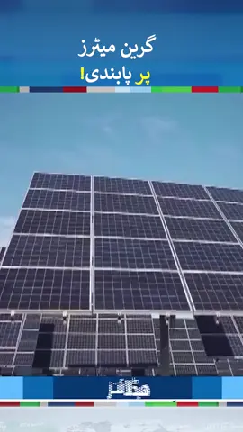 Green Meters Used in Solar System Banned | #solar#solarsystem#greenmeter #fyp #foryou #foryoupage #fypシ゚viral #fypage #whattowatch😍🎬 #neonews