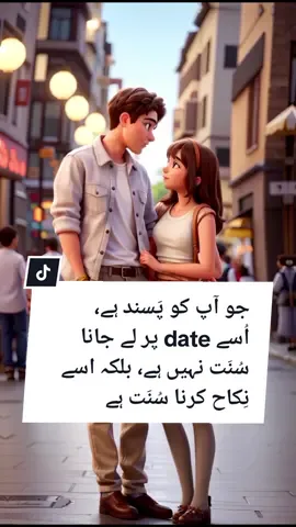 It is not Sunnah to take the one you like on a date. #urduqoutes #sadquotes #reality #true #inspiration #poetry #sadshayari #urdulines #girlfriend  #urdupoetrylovers #fyp #motivational #quotes #thoughts 