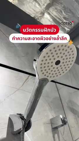 นวัตกรรมฝักบัว ทำความสะอาดผิวอย่างล้ำลึก ที่ฝักบัวทั่วไปทำให้คุณไม่ได้ #tiktokshop77th #ลดไม่หยุดช้อปไม่ยั้ง 