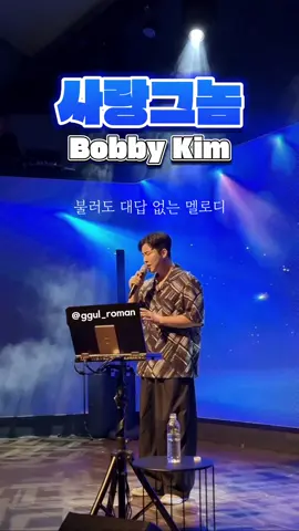 #바비킴#사랑그놈#bobbykim 