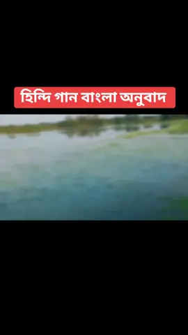 Ek Baat Batao Toh হিন্দি গান বাংলা অনুবাদ Filhaal 2😑🥹#tiktok #viralvideo #official #obaidulhassan442 #bangladesh🇧🇩 