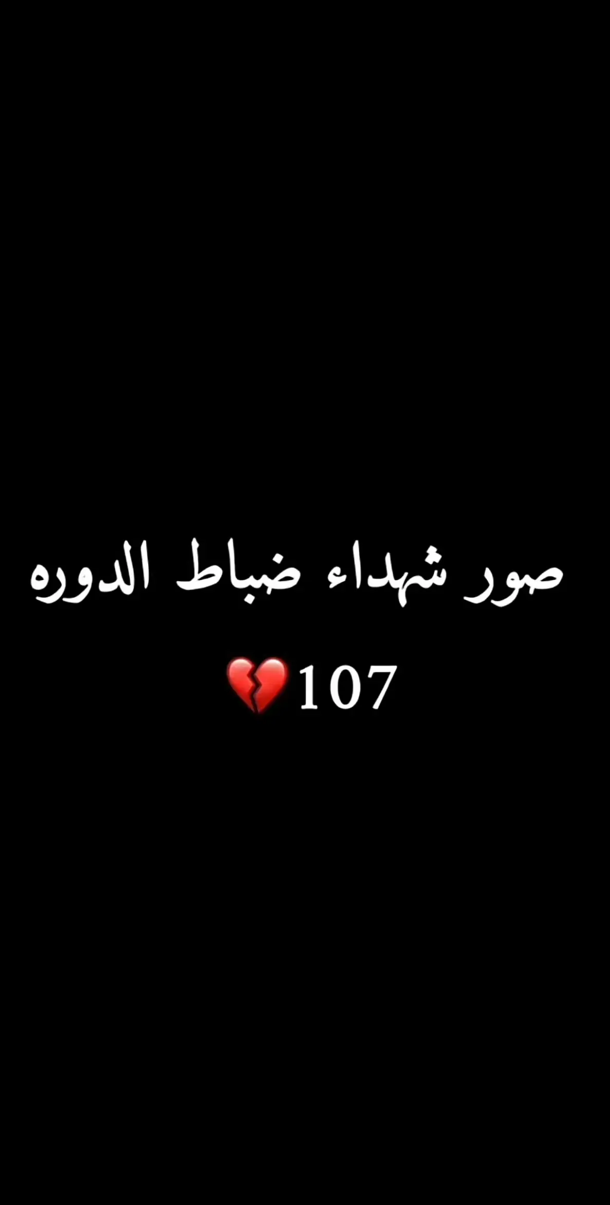 #شهيد #صور_شهداء_ضباط_الدوره_107 #شهداء_العراق_ذكرى_لا_ينساها_الجميع  #capcut #foryou #fyp 