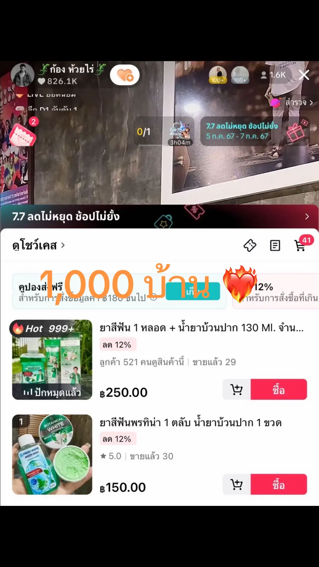 #ก้องห้วยไร่ #ยาสีฟันก้องห้วยไร่  1000 บ้านครั้งแรกในชีวิต จากพลังของด้อมไดโนเสาร์