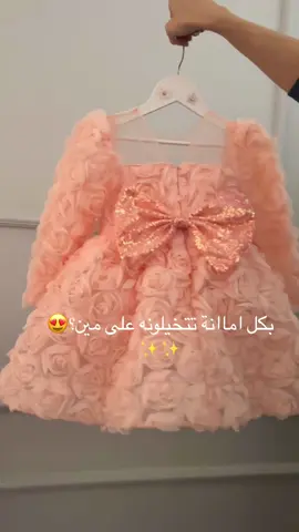 #فساتين تنفيذنا وتصويرنا الشخصي للطلب التواصل واتس🤍 #فساتين اطفال #فستان_العيد #فساتين_فخمه #فستان_طفلة #اطفال #بنات #زواج #زواج_اخوي #زواجنا #زواج_اختي #ملكة #خطوبة #عروس  #امهات #الرياض #ضيافة #مصممة_ازياء #بوتيكات #اكسبلور #fyp #عروض #foryou #dress #مصممات_سعوديات #مصممات #مصممه #قاعه_اعراس #زواجات #بنتي #مصممة_اطفال #fyp 