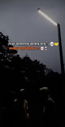 দেখা আমাদের আবার হবে অবস্তান ছাড়চি দুনিয়া না 💀🤝🍷#foryou #forupage #10million #tarning💖1milian👰 #bdtiktokofficial #😎🗿🍷 