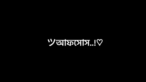 আহ আফসোস....🥺🥹 #nahidyt91 #foryou #foryoupage #trending #videos #fyp #growmyaccount #tiktok #lyricsvideo #support #official @TikTok Bangladesh 