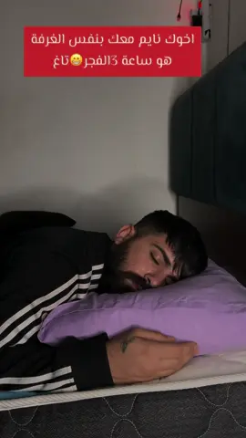 😂😂😂لما اخوك ينام معك بنفس الغرفة 🤣 تاغ #كاوسون #دانيال_إيبش 