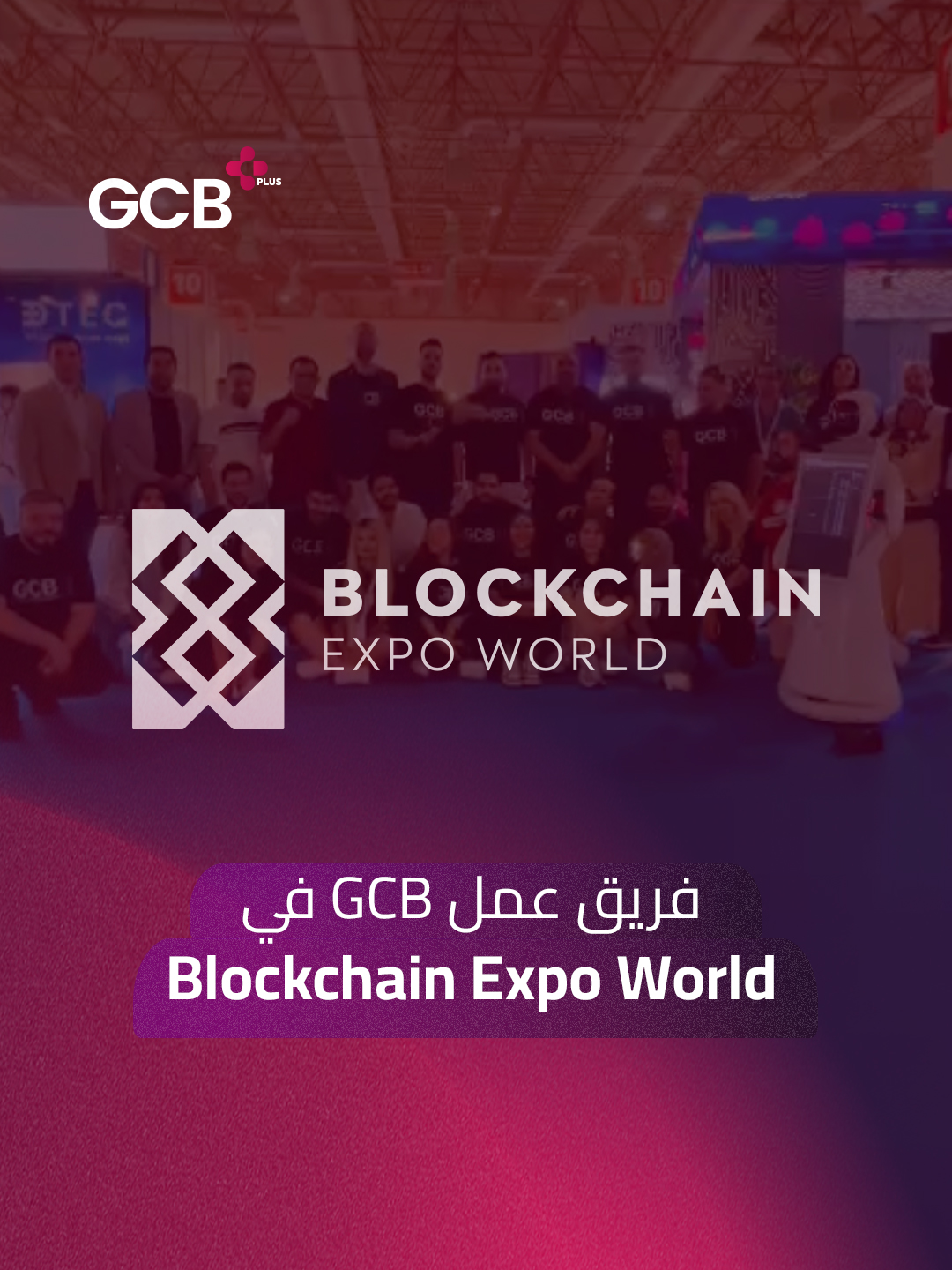 لقاء مع فريق #GCB في جناحهم الخاص داخل معرض Blockchain Expo World #GCB_Plus