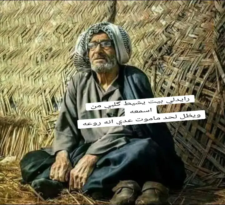 #محظور_من_الاكسبلور🥺 #فاگد_ولف💔 #شعراء_وذواقين_الشعر_الشعبي #دارميات_عراقية #ابوذيات #دارميات #fyp 