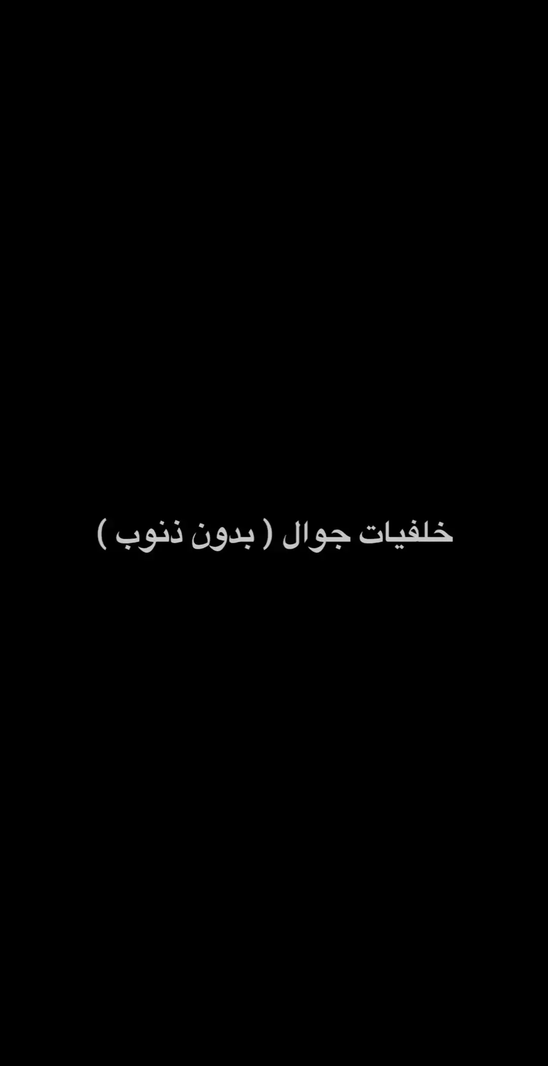 #خلفيات_جوال #خلفيات_عالية_الدقة #خلفيات_شاشة #خلفيات_متحركة #خلفيات_فخمه #خلفيات 