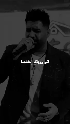 اني وياك انضلمنا🖤