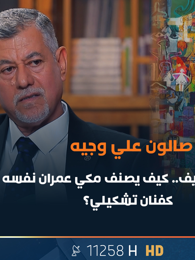 مدينة او ريف.. كيف يصنف مكي عمران نفسه كفنان تشكيلي؟ #صالون_علي_وجيه  #قناة_دجلة_الفضائية