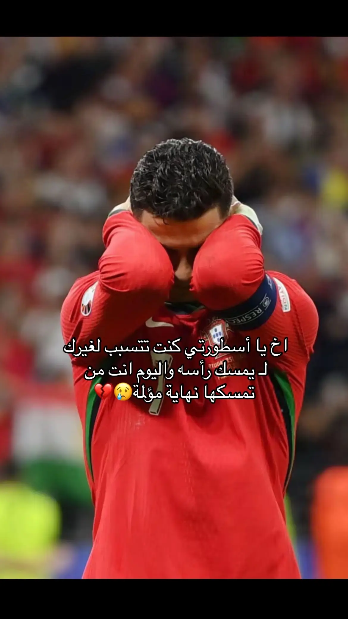 💔💔#كريستيانو_رونالدو #كريستيانو #cristianoronaldo #كريستيانو_رونالدو🇵🇹 #اكسبلور #ronaldo 