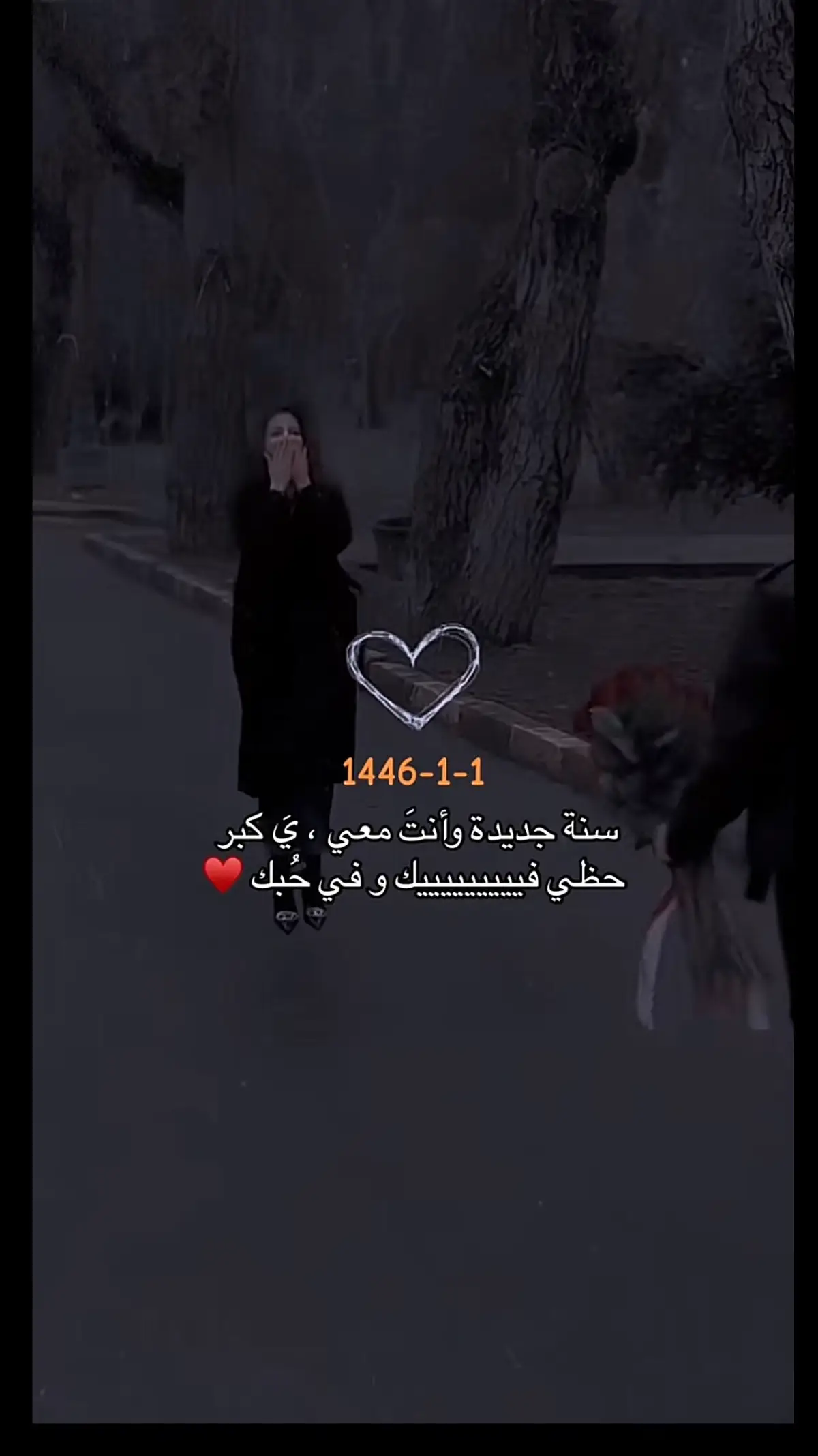 #كل عام وانت معي بكل عام 1446#❤️❤️❤️❤️❤️❤️❤️❤️❤️❤️❤️❤️❤️❤️❤️ #عديل_الرووح 