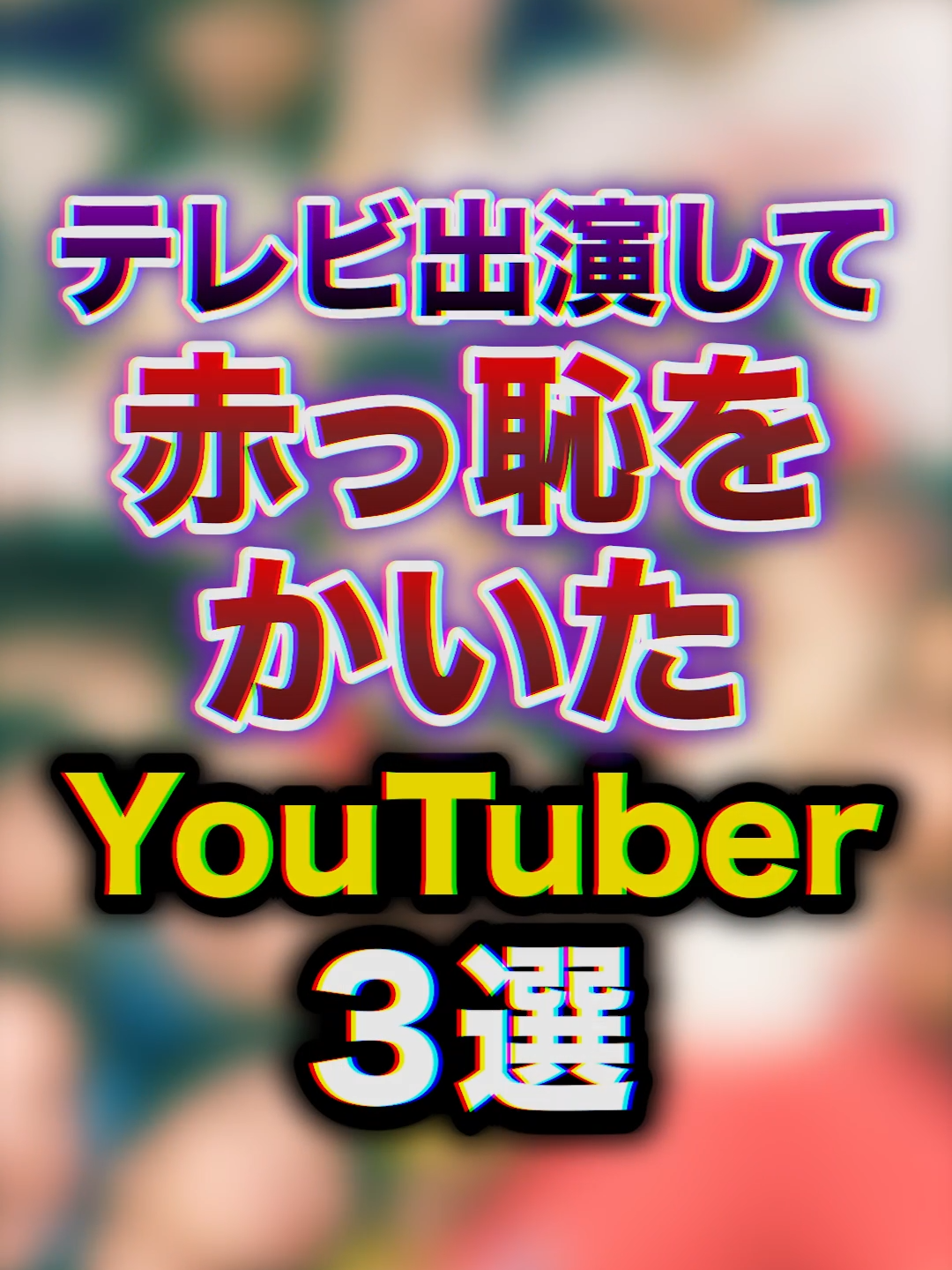 テレビ出演して赤っ恥をかいたYouTuber3選　#youtuberr #豆知識 #雑学