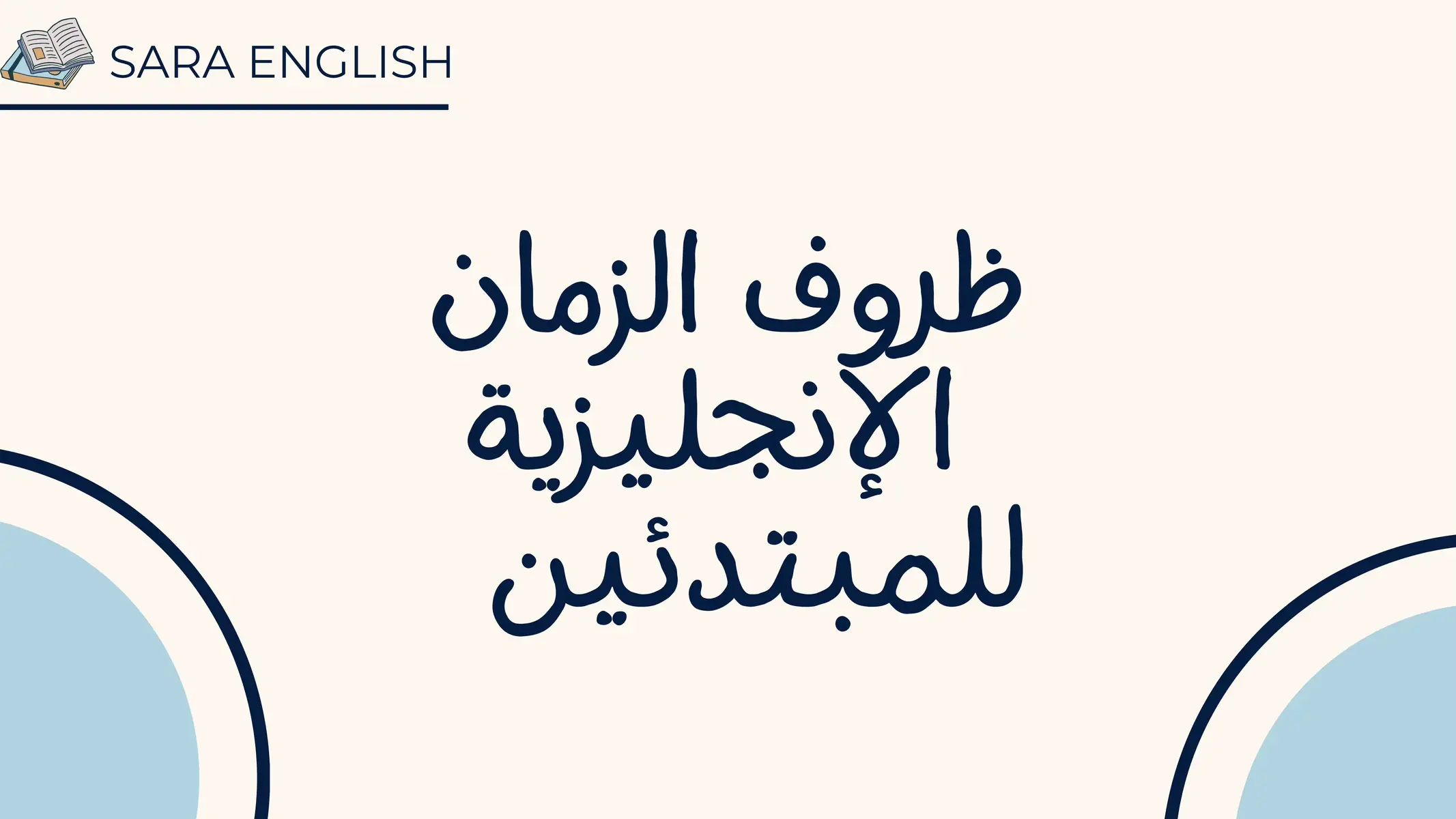 🔴للمعلومية يوجد ناس تنطق كلمه often بنطق حرف t وهي الاكسنت البريطانيه وفي الحالتين النطق صحيح 🔴 #تعلم_اللغة_الإنجليزية #انجليزي_من_الصفر #مفردات_انجليزية #المحادثة_باللغة_الانجليزية #كلمات_انجليزي #انجليزي_عربي 