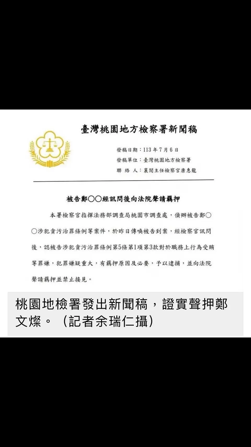 海基會董事長鄭文燦疑涉貪 桃檢證實聲押禁見    2024/07/06 09:29 前桃園市長，海基會董事長鄭文燦疑涉入土地開發弊案，昨天被桃園地檢署傳喚，經檢察官漏夜偵訊後於凌晨向桃園地方法院聲請羈押禁見。（資料照） 〔記者余瑞仁／桃園報導〕前桃園市長，海基會董事長鄭文燦疑涉入土地開發弊案，昨天被桃園地檢署傳喚，經檢察官漏夜偵訊後於凌晨向桃園地方法院聲請羈押禁見，消息傳出震驚各界，桃園地檢署襄閱主任檢察官表示，稍後將對外說明；桃園地院預計稍晚將召開聲押庭。 桃園地檢署剛剛發出新聞稿證實：「本署檢察官指揮法務部調查局桃園市調查處，偵辦被告鄭文燦涉犯貪污治罪條例等案件，於昨日傳喚被告到案，經檢察官訊問後，認被告涉犯貪污治罪條例第5條第1項第3款對於職務上行為受賄等罪嫌，犯罪嫌疑重大，有羈押原因及必要，予以逮捕，並向法院聲請羈押並禁止接見。」 檢方相關人士透露，檢方近日確實忙於此案，因為鄭文燦身分特殊，聲請羈押考量上，掌握會比一般情況更為充分才會作此強制處分。 出身於桃園市八德區的鄭文燦是野百合學運世代，今年57歲，是民進黨內最活躍的中生代之一，足智多謀被黨內稱為「胖周瑜」，他的黨政歷練豐富，一度躋身接班梯隊，此番涉案被羈押，外界高度震驚關注。#新聞#新聞畫面無不良引導 