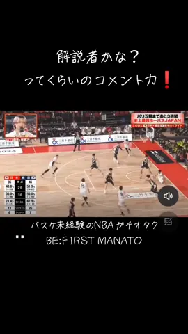 流石ですマナトさん✨#befirst #manato #バスケットボール #バスケ日本代表 
