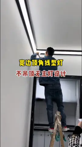 早知道有这种铝合金宽边石膏线线型灯，当初就不吊顶不刷石膏线了。白天是石膏线装饰，晚上就是氛围照明灯，百搭好看还不藏灰#线型灯 #无主灯设计 #石膏线 #家装装修 #装饰灯具 