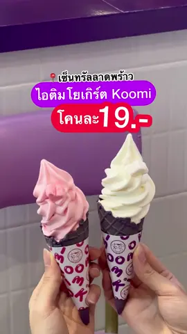 😋 ใครเป็นทาสรักโยเกิร์ต.. ก็ฉันนะสิๆ! #ปันโปร 