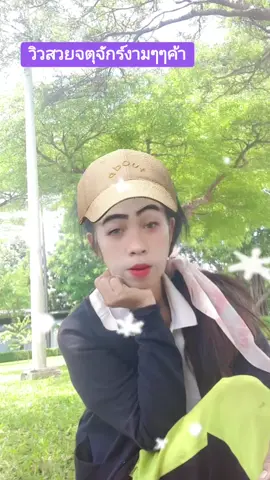 #ฝันให้ไกลไปให้ถึง 