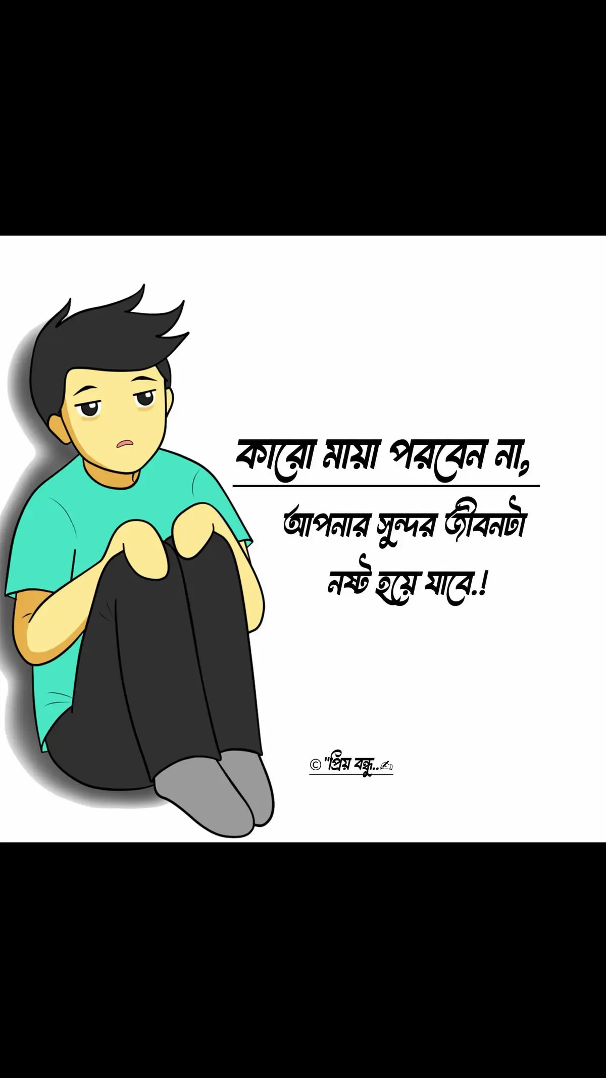 মৃ-ত্যু আসুক, তবুও আর কারও প্রতি মায়া না আসুক!!💔🥀😭#tiktokindia #yosoycreador #birthday #yyyyyyyyyyyyyyyyyy #bangladesh🇧🇩 