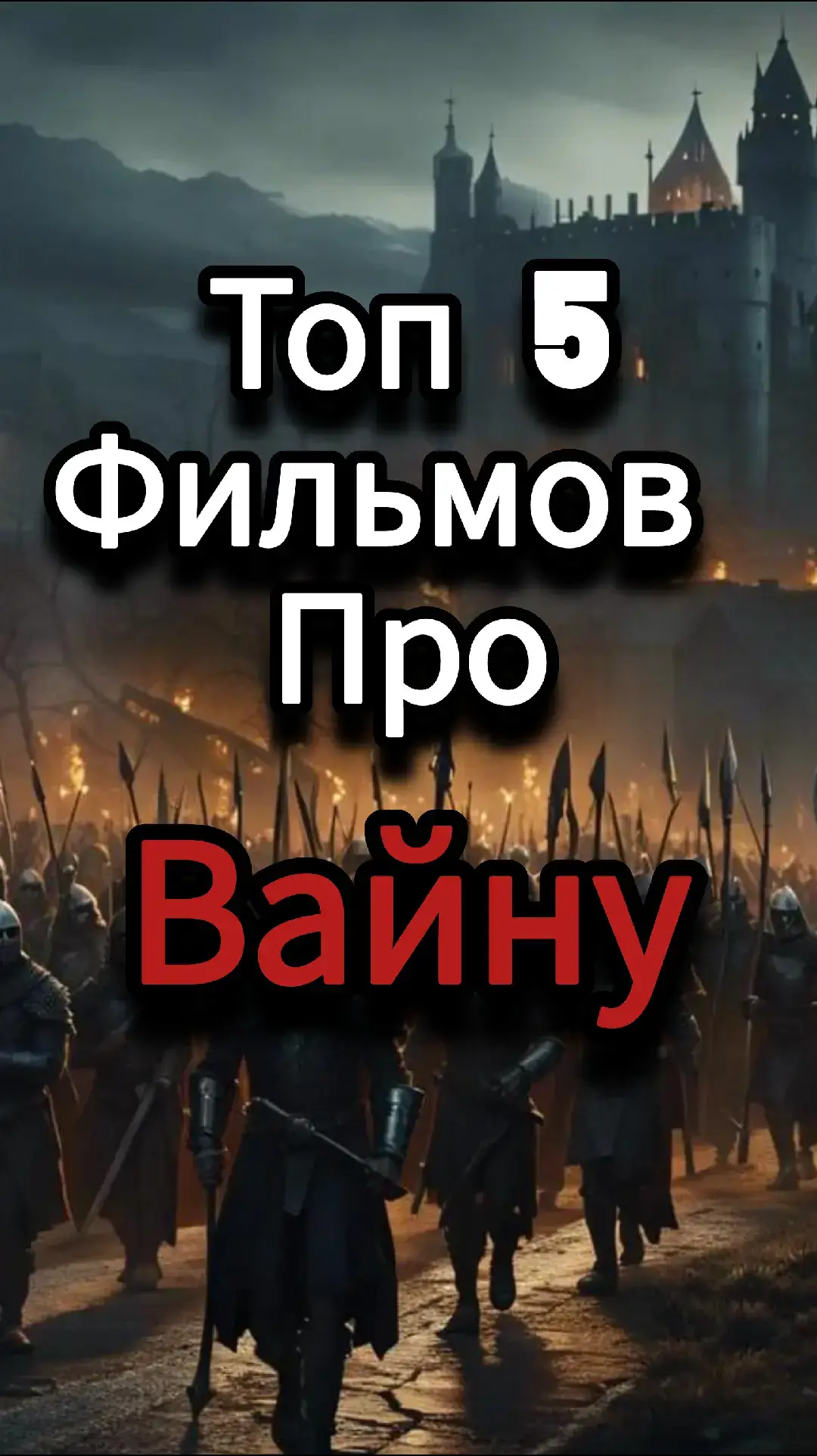 фильмы про вайну  #триллер  #movie #recomendation  #фильмы #филмыпровойну 