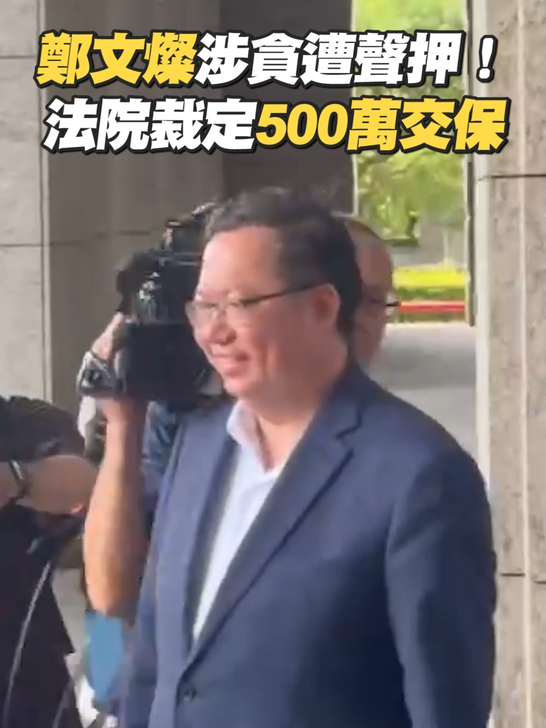 #鄭文燦 涉貪500萬交保！不發一語微笑上車 桃檢：將提抗告 #即新聞