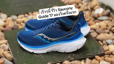 เร็วๆนี้ รีวิว Saucony Guide 17 ลองวิ่งครั้งแรก ติดตามชมนะครับ 😁 #วิ่งยังไงให้อ้วน