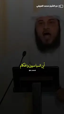 أين العلماء أين السياسيين والحكام .؟؟ #محمد_العريفي #الشيخ_محمد_العريفي