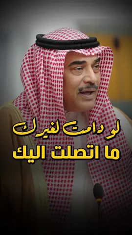 لو دامت لغيرك ما تصلت إليك سمو ولي العهد الشيخ صباح الخالد الحمد المبارك الصباح حفظه الله . #الشيخ_صباح_الخالد_الحمد_الصباح  #العضيد_الأمين  #العضيد  #خالدنا  #فخرنا  #صباح_الخالد_الصباح  #الشيخ_صباح_الخالد #الديوان_الاميري_الكويت  #صباح_الخالد  #الكويت  #كويت  #الكويت🇰🇼  #الحزم  #على_العهد  #على_العهد_باقون ‏#alsabah  ‏#kuwait  #الديوان_الأميري  #مجلس_الوزراء  #الصباح  #عز_وفخر  #بوخالد  #حفيد_مبارك_الكبير  #اسد_الجزيرة  #اسد_الجزيره  #فارس_الدولة 