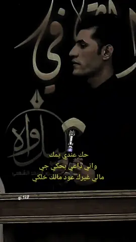 جي مالي غيرك عود مالك خلكي #حسين #شعر#هاشتاق 