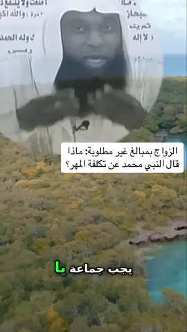 الزواج بمبالغ غير مطلوبة: ماذا قال النبي محمد عن تكلفة المهر؟ #مقاطع_دينية #الحياة_الزوجية #فرنسا🇨🇵_بلجيكا🇧🇪_المانيا🇩🇪_اسبانيا🇪🇸 #موعظه_دينية_مؤثرة 
