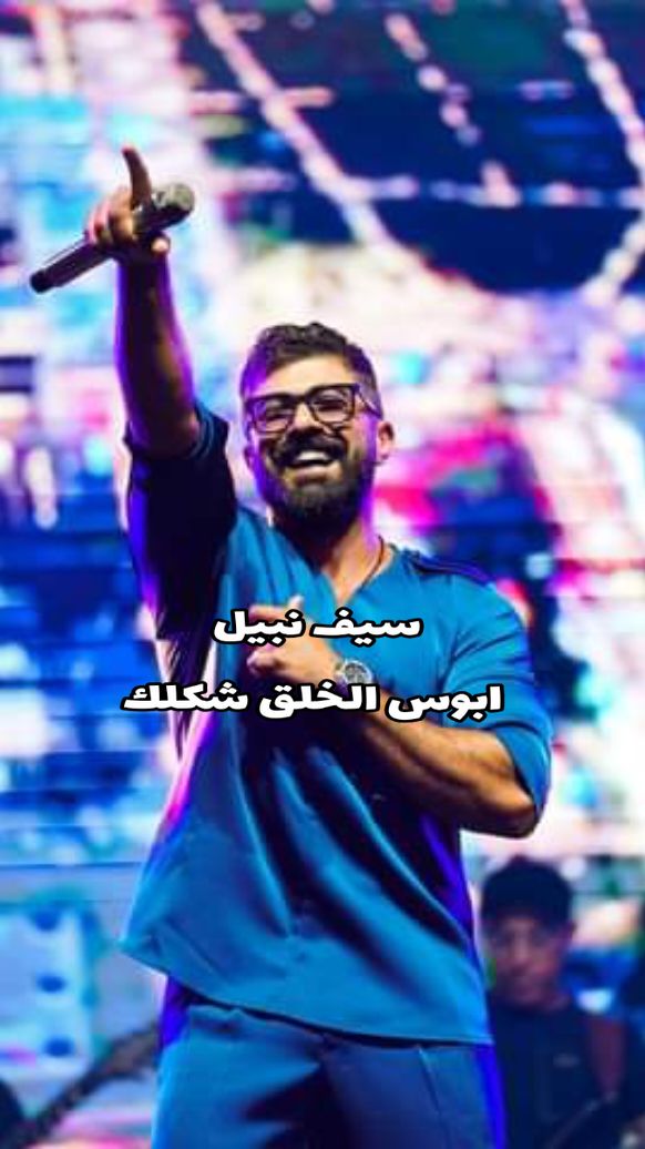 اعوفك يمكن بحاله اذا كلمن مشى لحاله😔❤️ #سيف_نبيل #ذكاء_اصطناعي #اغاني #اغاني_عراقيه #موسيقى #تصميم_فيديوهات🎶🎤🎬 #تصميمي #ستوريات #ترند_تيك_توك #اكسبلور #مالي_خلق_احط_هاشتاقات #الشعب_الصيني_ماله_حل😂😂 #music #fyp #foryoupage #foryou #viral 