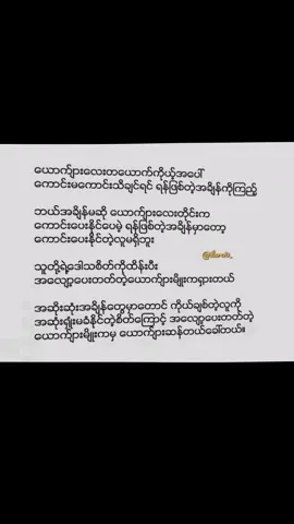 မချော့တတ်တဲ့ ယောကျာ်းဆိုတာ မရှိပါဘူး သူတို့တကယ်ချစ်တဲ့သူနဲ့တွေ့ရင် ဘာမဆိုလုပ်တယ် ကိုယ်ဖြစ်နေလို့ကို ဂရုမစိုက်တာပါ..💔#💔 #brokenheart #fly #foryou #mg #စာသားcrd #💔 