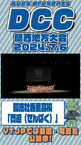 #同志社香里高校「#閃迫（#せんぱく）」をテーマにダンスを披露！＜第12回DCC関西地方大会＞ 7月6日（土）、全国の高校ダンス部の日本一を競う大会『DANCE CLUB CHAMPIONSHIP』（以下、DCC）の関西地方大会が神戸文化ホールにて開催された。 DCCは全国の高校ダンス部の頂点を競い合う大会で、2013年から始まり本年度で第12回を迎える。審査基準は、「漢字二文字のテーマをいかにダンスで表現するか」と合わせて、「表現力」「技術力」「独創性」の3項目を100点満点で採点。6月より東北、関東、中部、関西、九州、台湾の6エリアで行われる地方大会に加えてオンラインによる予選大会を実施し、全国各地から勝ち上がってきた37チームが8月に東京で開催する決勝大会に出場し、しのぎを削り優勝を目指す。 ◼︎近畿地方大会出場校 大阪府立泉北高校「真偽（ありのまま）」／大阪府立登美丘高校「魂撃（しんぞうをささげよ）」／大阪産業大学附属高校「人為（いつわり）」／同志社香里高校「閃迫（せんぱく）」／京都聖母学院高校「娜妃（ノーブル）」／彩星工科高校「江戸（えど）」／大阪府立柴島高校「大切（あなた）」／大阪府立久米田高校「追憶（ついおく）」／箕面自由学園高校「紅鶴（マグノリア）」／大阪府立鳳高校「追想（きおく）」／関西学院高等部「唄鱗（セイレーン）」／大阪府立和泉高校「虹彩（ビューティフル）」／大阪府立刀根山高校「不撓（ふとう）」／大阪府立花園高校「舞華（マスカレード）」／大商学園高校「瞬感（ムード）」／大阪府立汎愛高校「稀彩（オーロラ）」／益田東高校「社畜（サラリーマン）」／大阪府立阿倍野高校「刺激（アミュゼ）」／大阪府立金岡高校「月神（ゲッシン）」／精華高校「狂信（きょうしん）」／明石市立明石商業高校「考人（ロダン）」／大阪府立摂津高校「錠熱（パッション）」／大阪産業大学附属高校「黒紳（ヒップホップ）」／姫路市立琴丘高校「物語（ストーリー）」／作陽学園高校「夜抱（セレナーデ）」／大阪府立久米田高校「万博（たいようのとう）」／関西福祉科学大学高校「忍侍（しのび）」 ■概要 avex presents DANCE CLUB CHAMPIONSHIP 第12回全国高等学校ダンス部選手権 POWERED BY ニチレイ「本格炒め炒飯®︎」 主催/制作：avex 特別協賛：ニチレイ「本格炒め炒飯®︎」 協賛：近畿日本ツーリスト / 日本工学院 特別協力：ABCテレビ 後援：スポーツ庁 HP:https://dcc.jsda.info #DCC #DCC2024 #ダンス #高校生 #dance #部活 #高校生ダンサー #ダンサー #dancer #JK #JD #女子高生 #男子高生 #ytjp