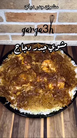 #مشوي_جدر_دياي#مجبوس_دجاج #كبسة_دجاج #مجابيس_معابيج #كبساتي_اللذيذة #طبخات_سهله_لذيذه #نقاءالطيبين 
