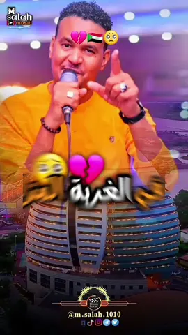 اشتقت لي بلد المحنة 💔 اشتقته للسودان وناسو 🇸🇩❤ #السودان #صديق_عمر #سودانيز_تيك_توك #sudanese_tiktok #الخرطوم #السودان_مشاهير_تيك_توك🇦🇪🇦🇪 #السودان_السعوديه_قطر_عمان_الكويت_تركيا #القوات_المسلحة_السودانية #الانصرافي #حرب_السودان_2023 #foryou #fyp #foryoupage @Ⓜ️ 𝗠.𝗦𝗔𝗟𝗔𝗛 🇸🇩 @Ⓜ️ 𝗠.𝗦𝗔𝗟𝗔𝗛 🇸🇩 @Ⓜ️ 𝗠.𝗦𝗔𝗟𝗔𝗛 🇸🇩 