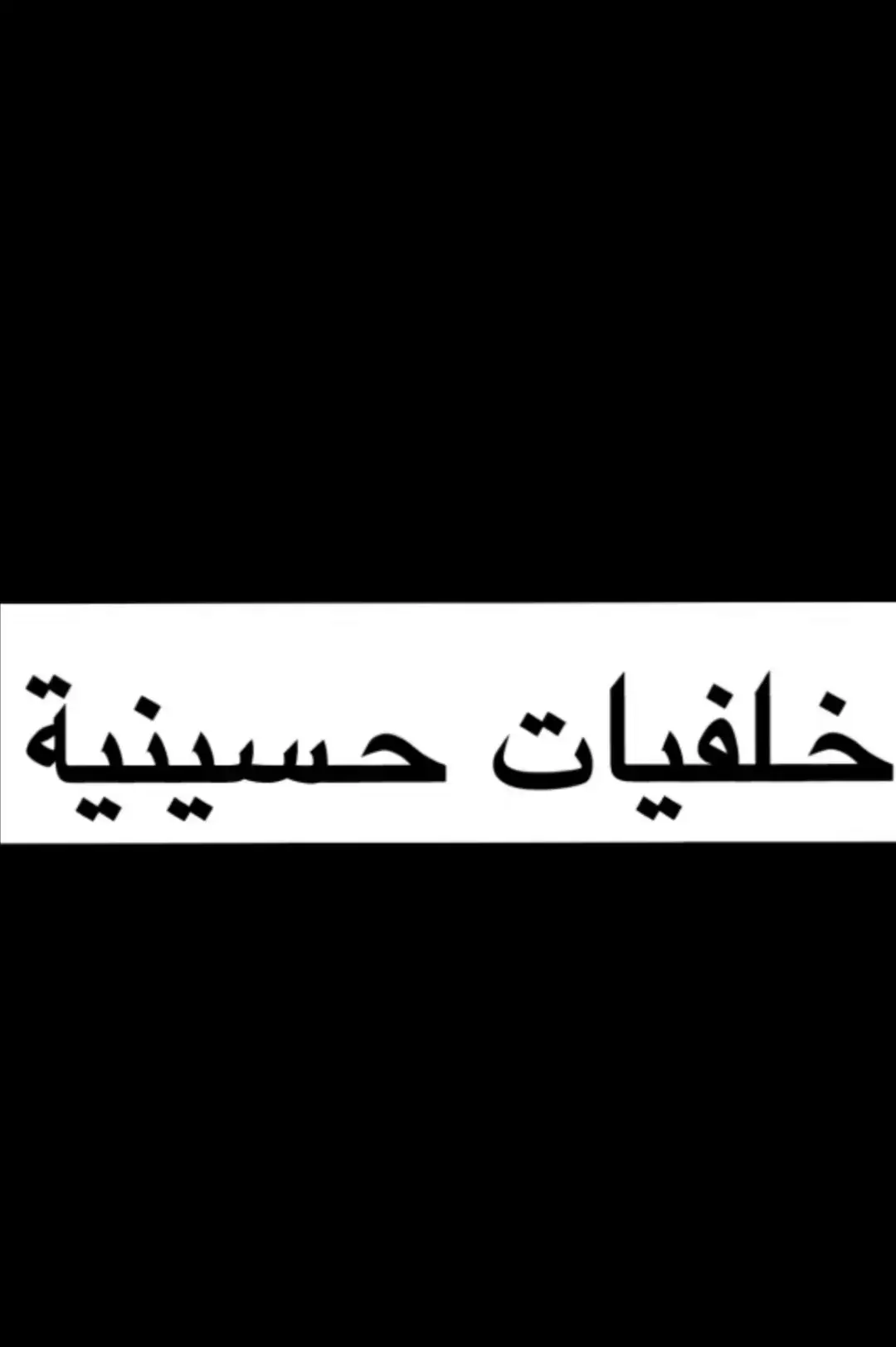 خلفيات حسينية فخمة#ستوريات_حسينيه #A #❤️ #تيم_مصممين_اهل_البيت313 